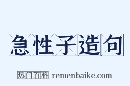 急性子造句是什么意思的图片